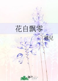 花自飘零