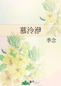 慕泠洢