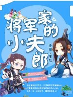 将军家的小夫郎