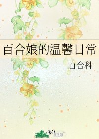 百合娘的温馨日常