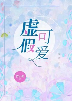 虚假可爱