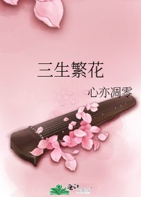 三生繁花