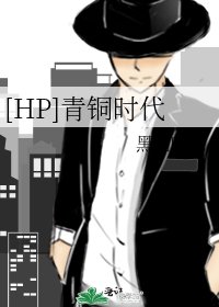 [HP]青铜时代