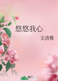悠悠我心