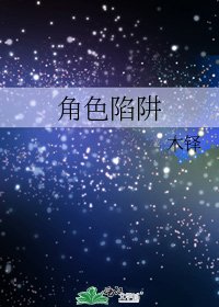 角色陷阱