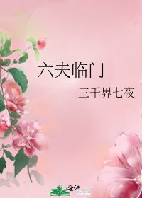 六夫临门