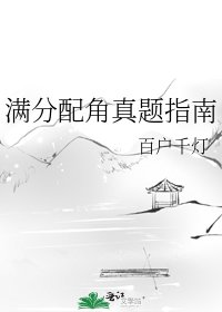 满分配角真题指南