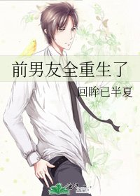前男友全重生了