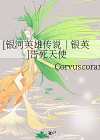 [银河英雄传说︱银英]告死天使