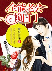 全能老公赖上门