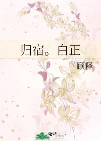 歸宿。白正