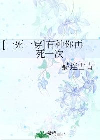 [一死一穿]有种你再死一次
