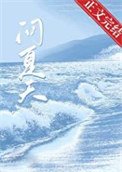 問夏天