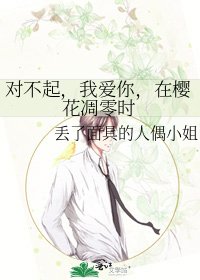 对不起，我爱你，在樱花凋零时