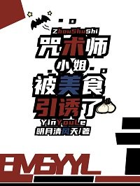 （综漫同人）咒术师小 姐被美食引诱了