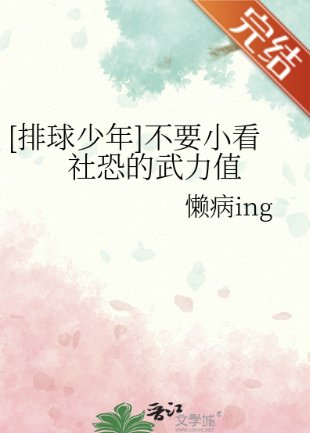 （排球少年同人）[排球少年]不要小看社恐的武力值