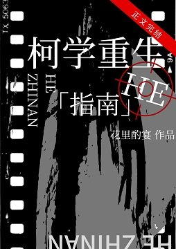（柯南同人）柯学重生he指南