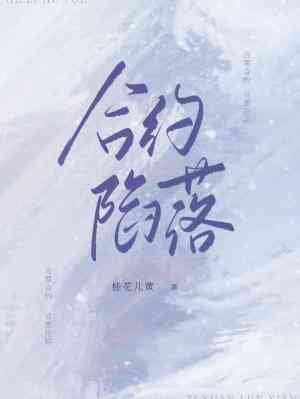 合約陷落