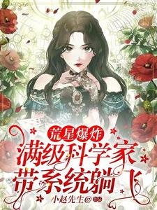 荒星爆炸！满级科学家带系统躺飞