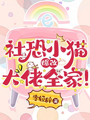 社恐小猫爆改大佬全家！