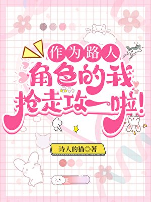 作为路人甲，我抢走攻一啦！/作为路人角色的我抢走攻一啦！