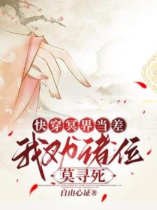 快穿冥界当差，我劝诸位莫寻死