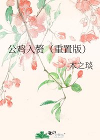 公鸡入赘（重置版）
