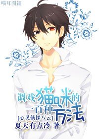 （BL/心灵侦探八云同人）调戏猫咪的一百种方法