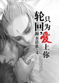 輪迴，只為愛上你。