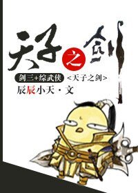 （综武侠同人）天子之剑[综武侠]
