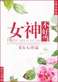 （BG/综同人）女神不好当