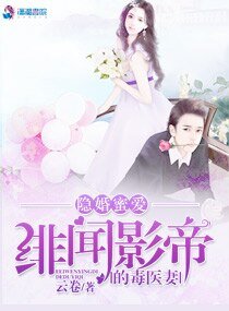 隐婚蜜爱：绯闻影帝的毒医妻